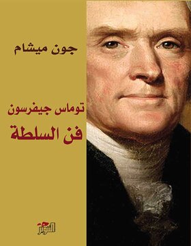 فن السلطة : توماس جيفرسون فن السلطة : توماس جيفرسون